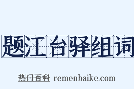 题江台驿组词是什么意思的图片